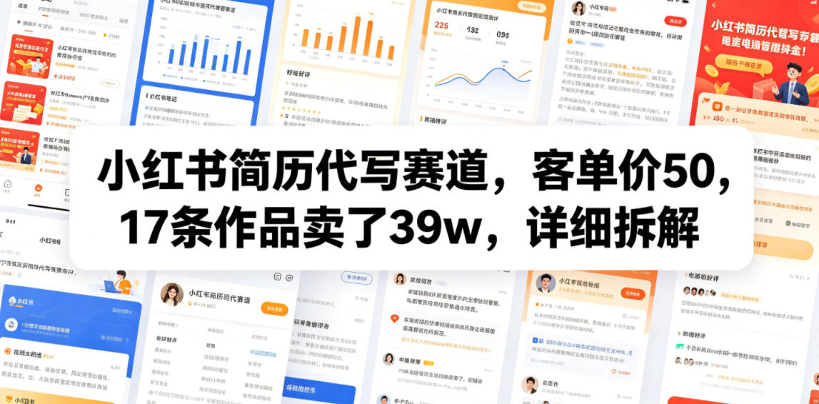 小红书简历代写赛道,客单价50,17条作品卖了39w,详细拆解-项目汇