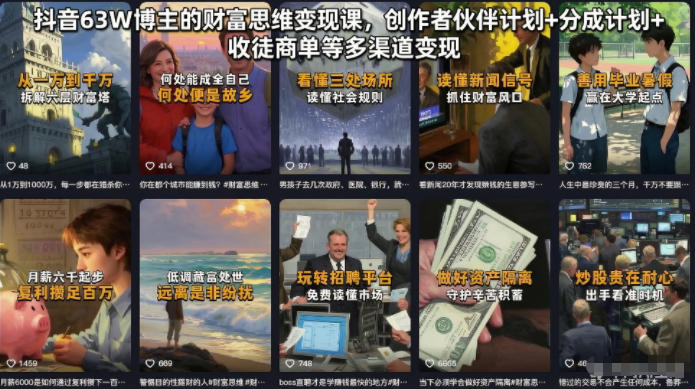 抖音63W博主的财富思维变现课,创作者伙伴计划+分成计划+收徒商单等多渠道变现-项目汇