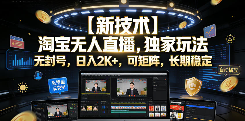 【新技术】淘宝无人直播,独家玩法,无封号,日入2K+,可矩阵,长期稳定【揭秘】-项目汇