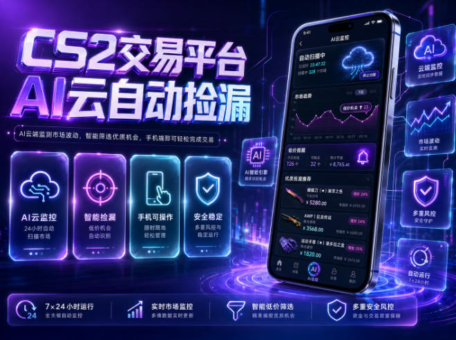 CS2交易平台AI云自动捡漏,多年稳定运行,无需手机,支持任何形式验证,日入300+【揭秘】-项目汇