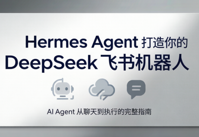 火星老师·Hermes Agent打造你的DeepSeek飞书机器人-项目汇