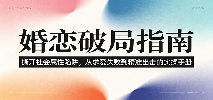 婚恋破局指南:撕开”社会属性” 、求爱头败上 到”精准出击”的实操手册-项目汇