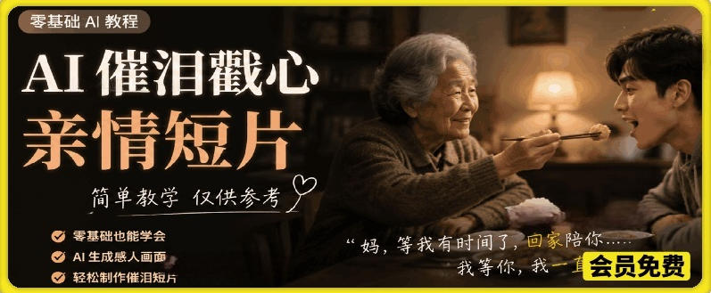 AI催泪戳心亲情短片，零基础AI教程，简单教学仅供参考-项目汇