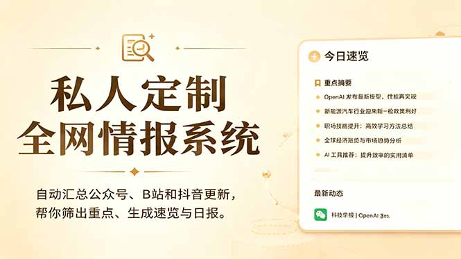 私人全网情报系统:自动汇总公众号B站抖音,AI筛重点生成日报,信息不再错过 (教程+源代码-项目汇