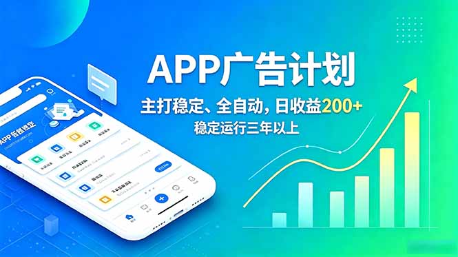 长期稳定APP广告自动化创收计划,稳定运行三年以上。日收益200+-项目汇