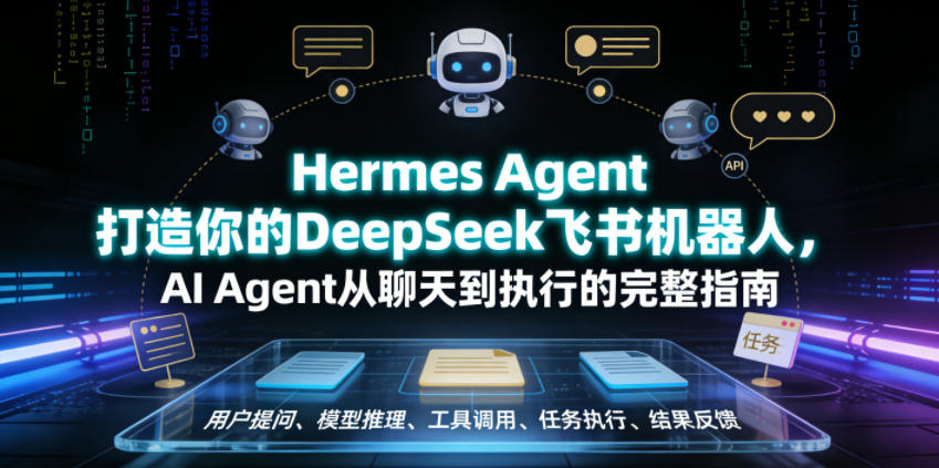 Hermes Agent打造你的DeepSeek飞书机器人，AI Agent从聊天到执行的完整指南-项目汇