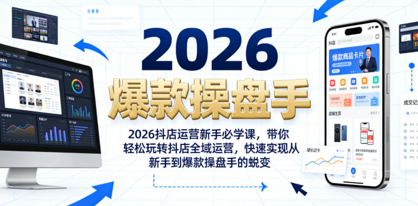 2026抖店运营新手必学课,带你轻松玩转抖店全域运营,快速实现从新手到爆款操盘手的蜕变-项目汇
