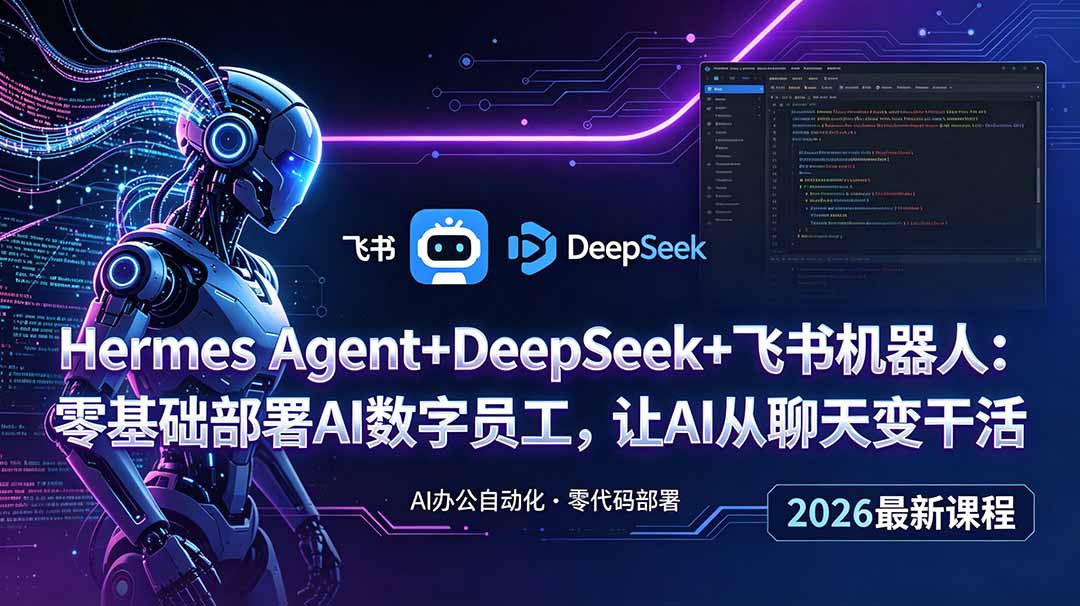 Hermes Agent+DeepSeek+飞书机器人：零基础部署AI数字员工，让AI从聊天变干活-项目汇