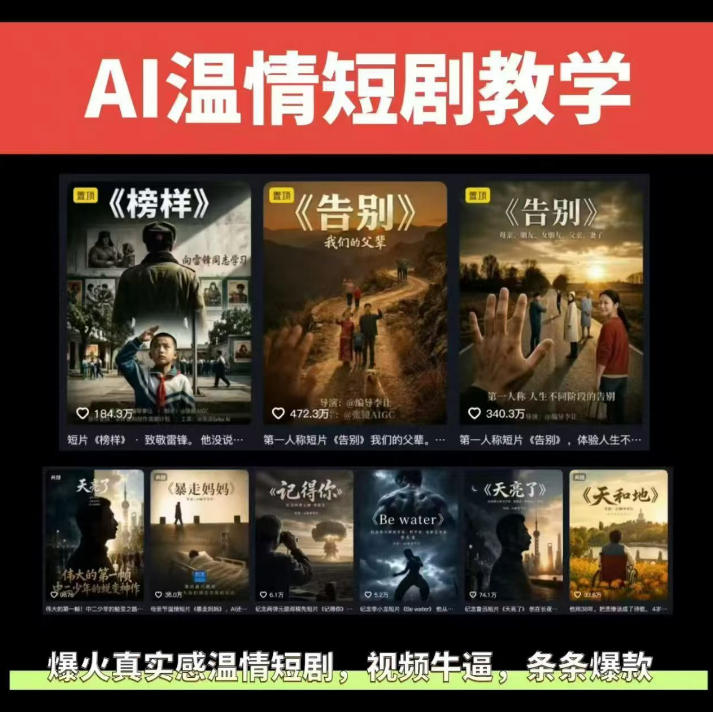 抖音58W粉丝博主的AI温情短剧玩法,条条爆款,伙伴计划+精选独家收益,商单收徒等(更新6月)-项目汇