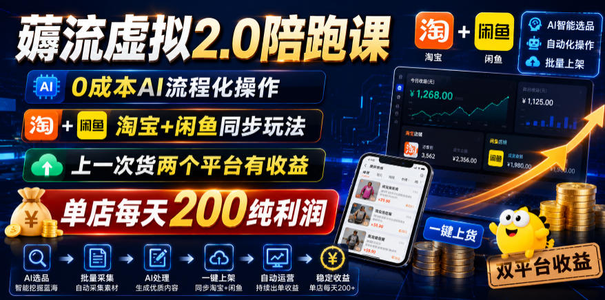 薅流虚拟2.0陪跑课，0成本AI流程化操作，淘宝+闲鱼同步玩法，上一次货两个平台有收益，单店每天200纯利润-项目汇