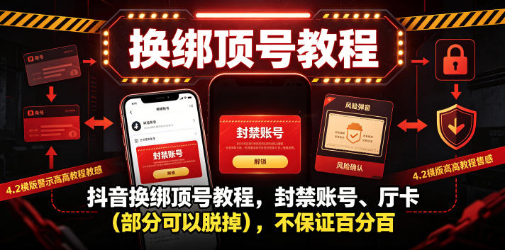抖音换绑顶号教程,封禁账号、Ting卡(部分可以脱掉),不保证百分百-项目汇