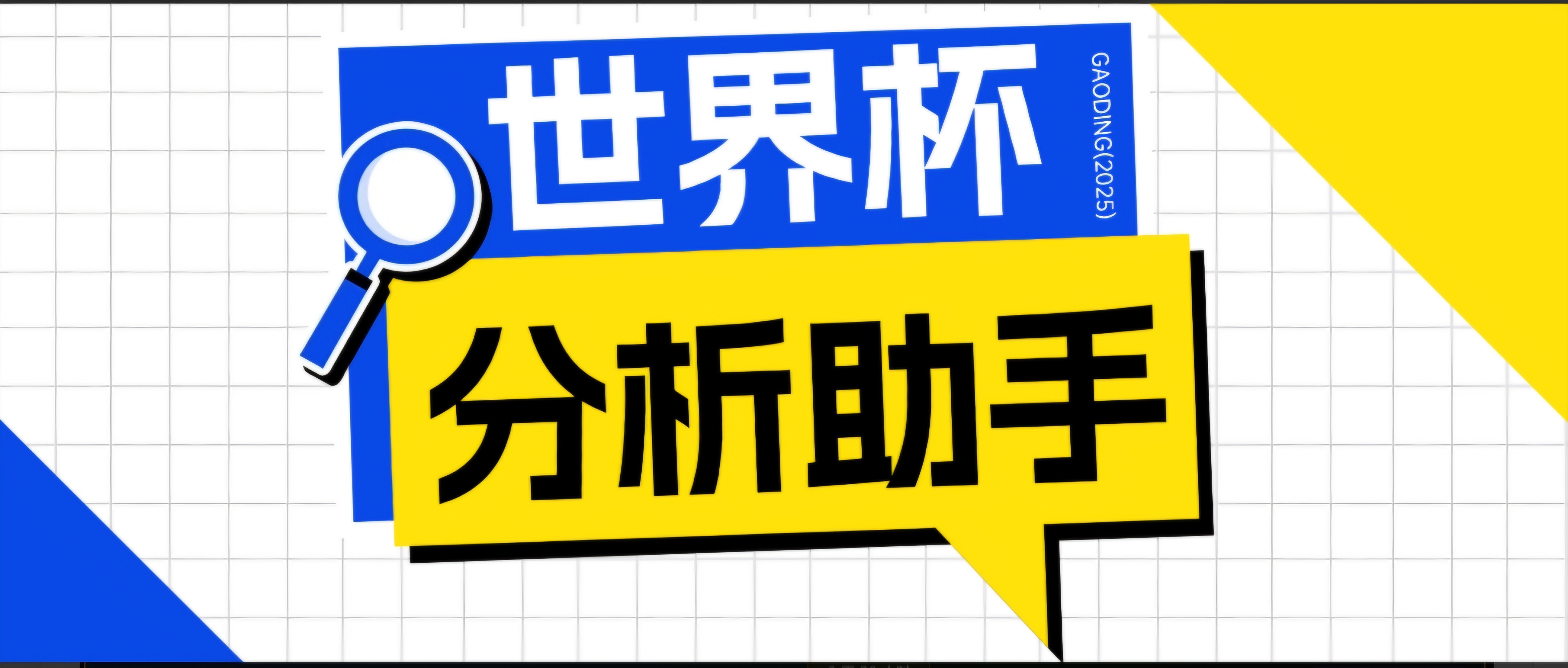 2026美加墨世界杯及各大联赛分析脚本，号称胜率百分之90以上【预测助手+使用教程】-项目汇