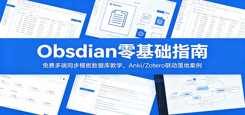 Obsidian零基础指南：免费多端同步模板数据库教学，Anki/Zotero联动落地案例-项目汇