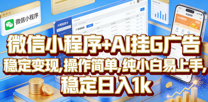 微信小程序+AI挂G广告,稳定变现,操作简单,纯小白易上手,稳定日入1k【揭秘】-项目汇