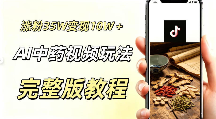 用ai做中药视频，涨粉35.8W，分成计划+橱窗累计变现10W+-项目汇