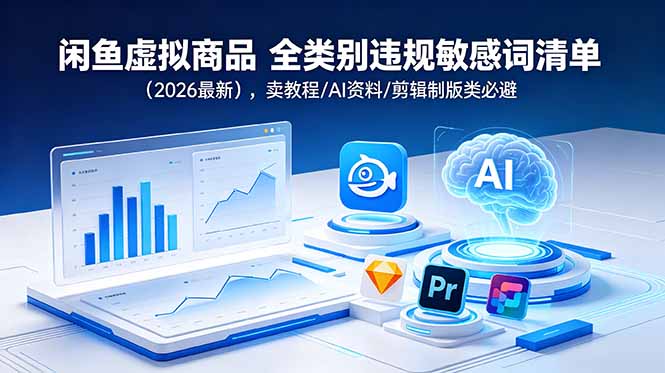 闲鱼虚拟商品 全类别违规敏感词清单(2026最新-项目汇