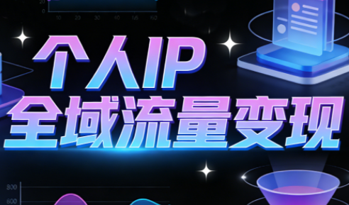 萌神老师·抖音个人IP全域流量变现进阶课(更新6月)-项目汇