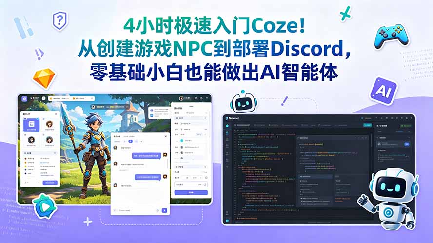 4小时极速入门Coze!从创建游戏NPC到部署Discord,零基础小白也能做出AI智能体-项目汇