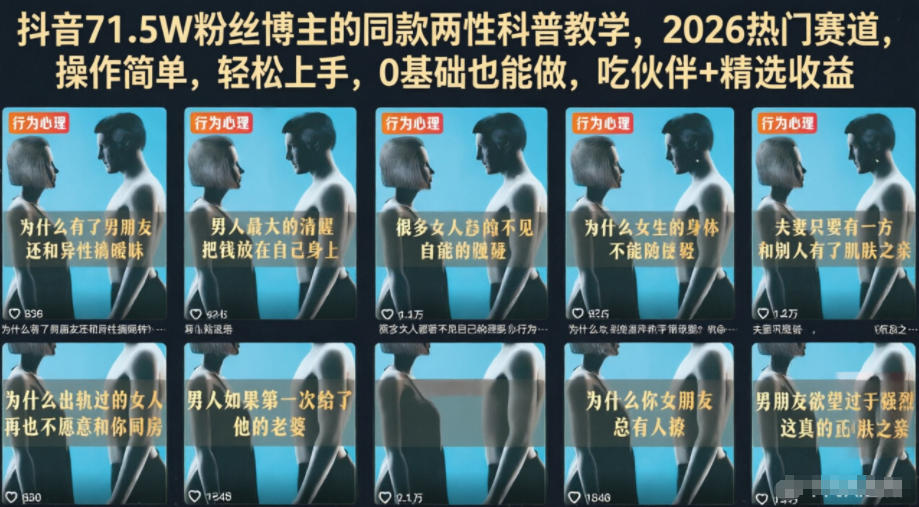 抖音71.5W粉丝博主的同款两性科普教学,2026热门赛道,操作简单,轻松上手,0基础也能做,吃伙伴+精选收益-项目汇