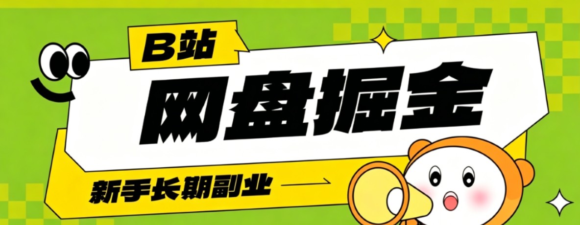 B站低成本网盘掘金副业,轻资产长久运营,月收益轻松1000+流量持续复利-项目汇