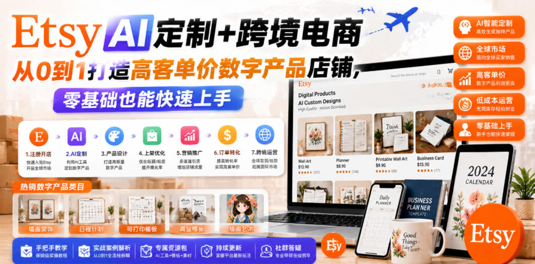Etsy AI定制+跨境电商,从0到1打造高客单价数字产品店铺,零基础也能快速上手-项目汇