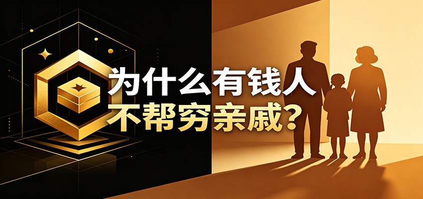 某公众号付费文章:《从8个维度来解释为什么有钱人不帮穷亲戚》-项目汇