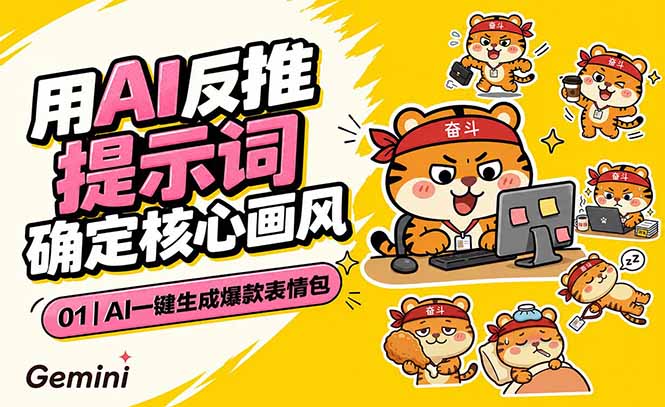 AI一键生成爆款表情包：反推提示词+角色设定+动态技巧，适配微信抖音小红书-项目汇