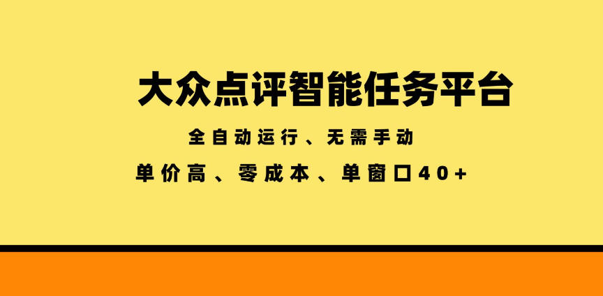 大众点评智能任务平台,全自动运行、无需手动,单价高、零成本、单窗口40+【揭秘】-项目汇