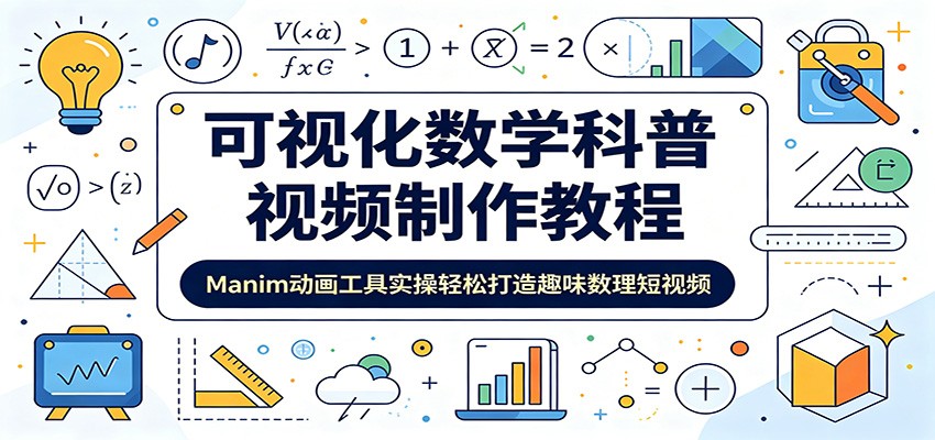 可视化数学科普视频制作教程:Manim动画工具实操轻松打造趣味数理短视频-项目汇