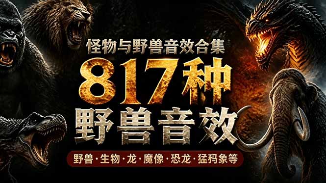 宝藏级别音效包!817款真实且逼真的野兽动物音效,全部中文汉化,无损综合逼真的动物音效库-项目汇