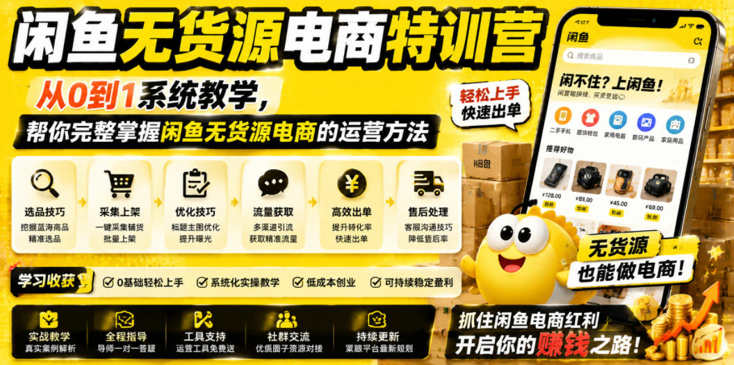 闲鱼无货源电商特训营，从0到1系统教学，帮你完整掌握闲鱼无货源电商的运营方法-项目汇