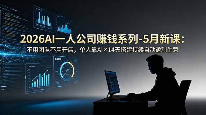 2026AI一人公司(OPC-项目汇