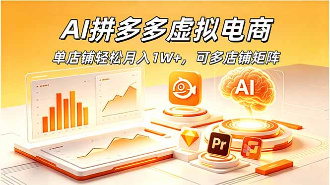 AI拼多多虚拟电商，单店铺轻松月入1W+，可多店铺矩阵-项目汇