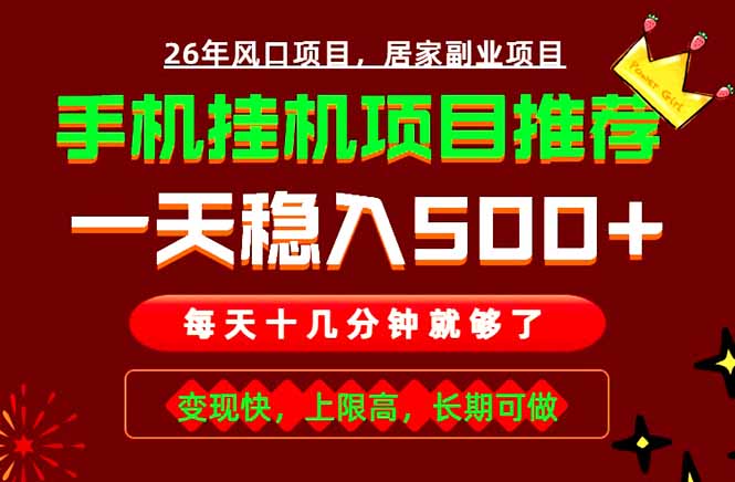 实战落地项目首推!手机挂机掘金,每天十几分钟,轻松日入500+,长期稳定!-项目汇