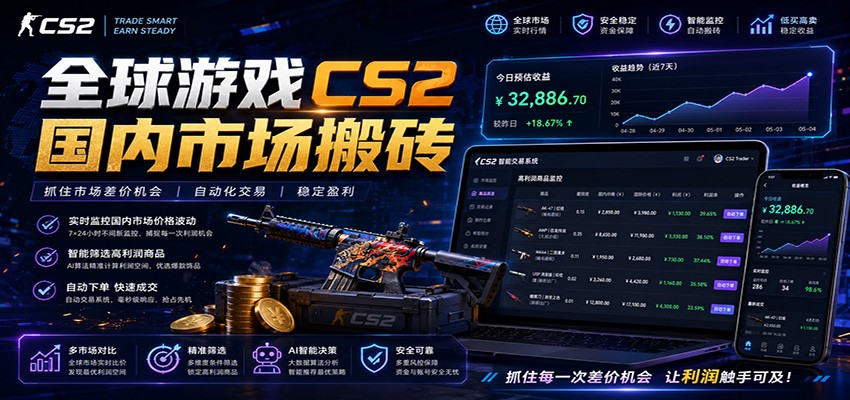 全球游戏CS2国内市场自动云搬砖,只需手机操作,简单易上手,日入300+-项目汇