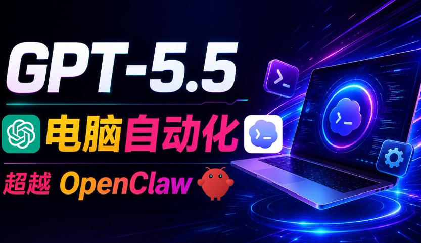 GPT-5.5+Codex全自动操控电脑和浏览器!彻底取代OpenClaw+Hermes Agent,实现高效率自动化工作-项目汇