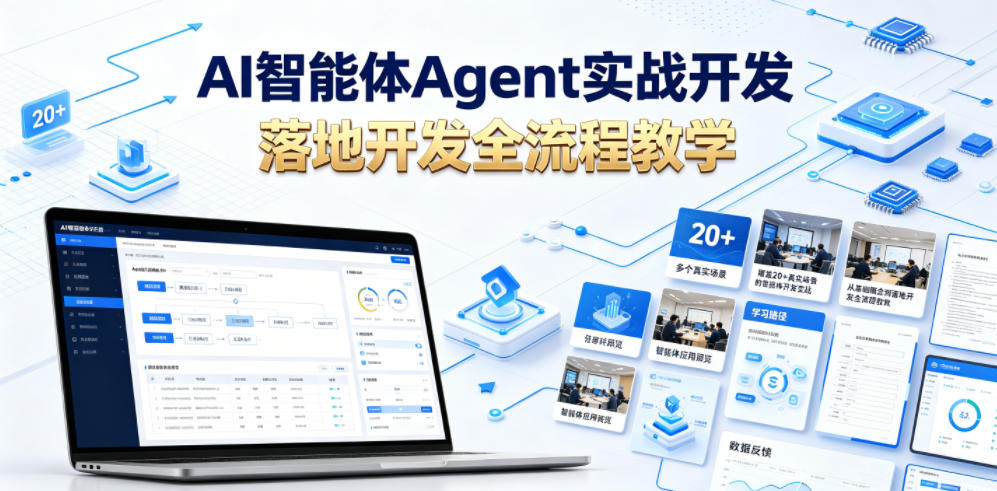 AI智能体Agent实战开发,覆盖20+真实场景的智能体开发实战,从基础概念到落地开发全流程教学-项目汇