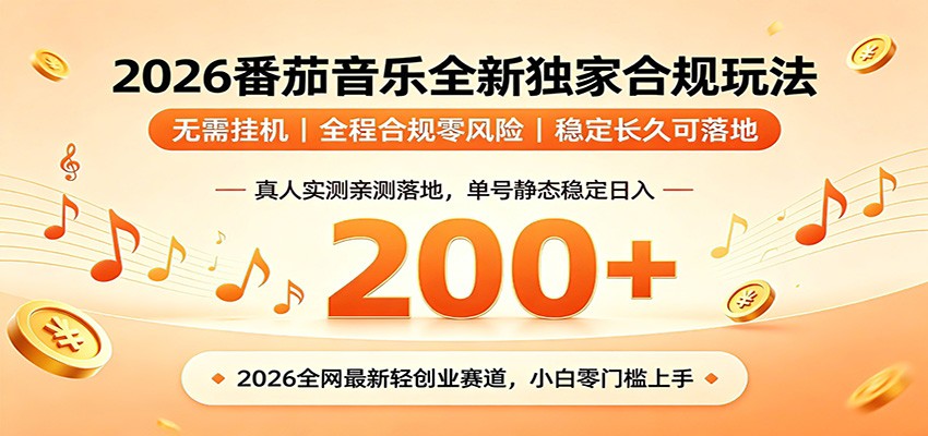 番茄音乐2026最新独家玩法 不挂机不违规 单号实测落地日收200+-项目汇