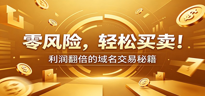 零风险域名交易实战秘籍：新手安全买卖教学，选品定价谈判实现收益翻倍-项目汇