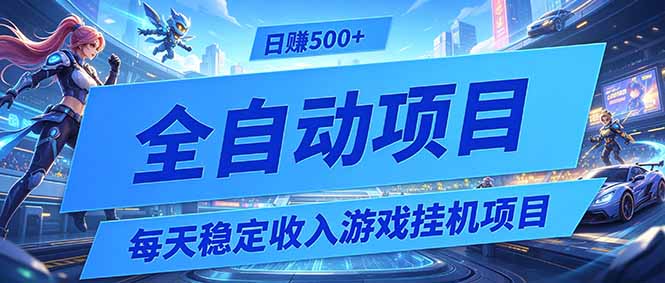 每天稳定收入的游戏挂机项目,0基础小白解放双手,日赚500+【揭秘】-项目汇
