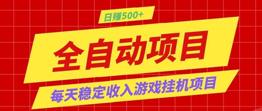 打造长期稳定盈利游戏搬砖，收益1000+，最简单得网赚项目！-项目汇