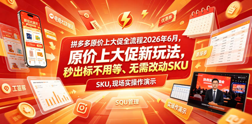 拼多多原价上大促全流程,原价上大促新玩法,秒出标不用等、无需改动SKU,现场实操演示(2026年6月)-项目汇