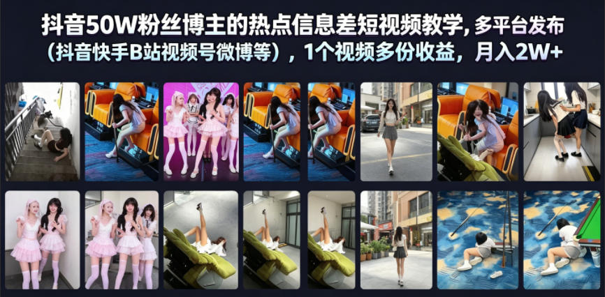 抖音50W粉丝博主的热点信息差教学,多平台发布(抖音快手B站视频号微博等),1个视频多份收益,月入2W+-项目汇