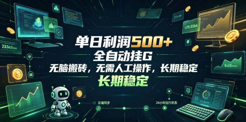 单日利润500+,游戏软件全自动挂G,无脑搬砖,无需人工操作,长期稳定【揭秘】-项目汇