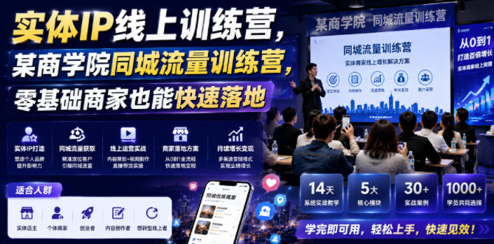 实体IP线上训练营,某商学院同城流量训练营,零基础商家也能快速落地-项目汇