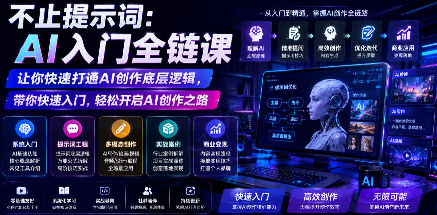 不止提示词:AI入门全链课,让你快速打通AI创作底层逻辑,带你快速入门,轻松开启AI创作之路-项目汇