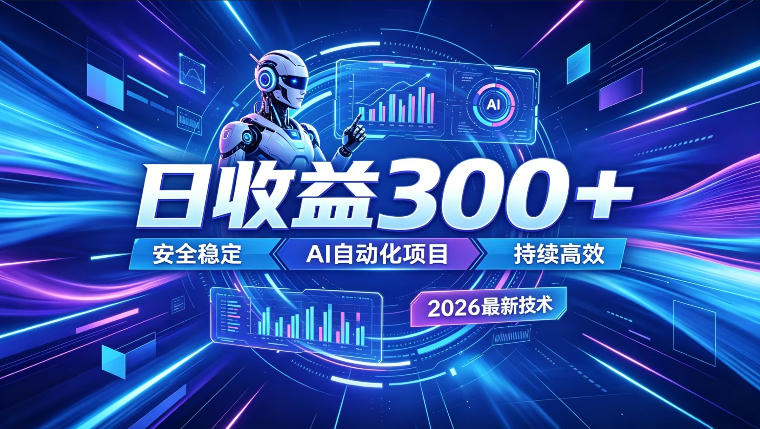 AI智能广告挂G,在家自动賺收益,日入300+,多机多收益【揭秘】-项目汇