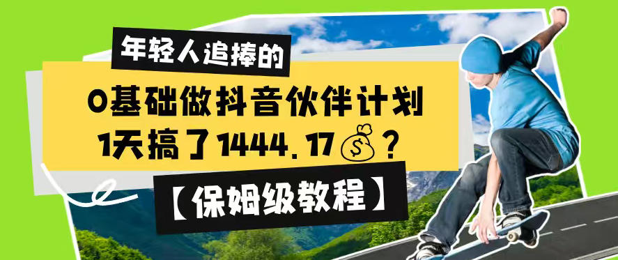 0基础做抖音伙伴计划,1天搞了1444.17?【保姆级教程】-项目汇