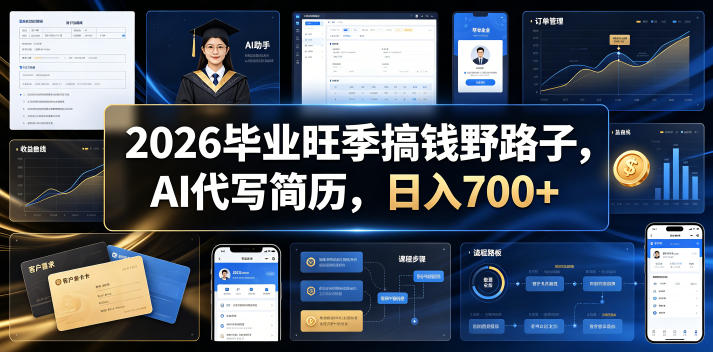 2026毕业旺季搞钱野路子,AI代写简历,日入700+【揭秘】-项目汇