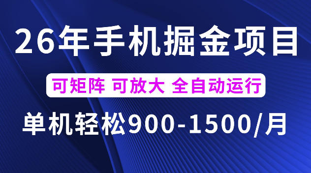 26年最新手机掘金项目,单机900-1500每月,可矩阵多账号放大收益【揭秘】-项目汇